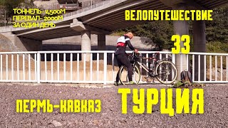 Велопутешествие ПЕРМЬ-КАВКАЗ-ТУРЦИЯ (33) Тоннели и перевалы в горах #велопутешествие