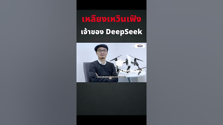 รู้จัก  เหลียงเหวินเฟิง เจ้าของ DeepSeek ให้มากขึ้น กับความเชื่อมั่นใน AI