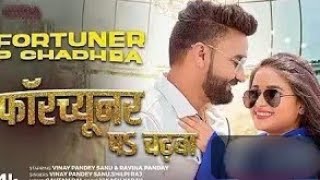 video | Fortuner pa chadhaba : latest bhojpuri new song 2025 - Vinay Pandey Shilpi Raj