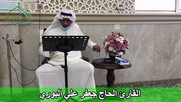 مسجد المحسن عليه السلام - القارئ الحاج جعفر علي البوري