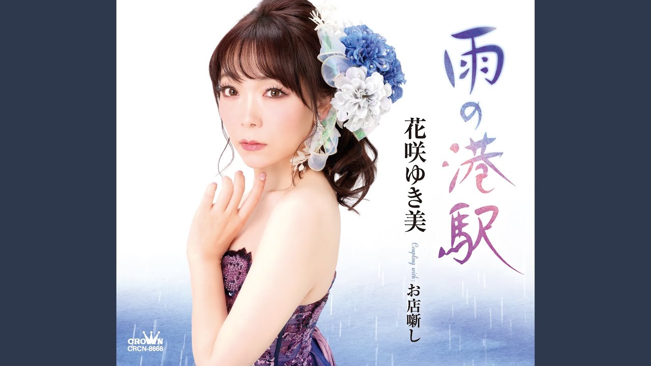 雨の港駅 (一般用カラオケ・1音下げ) - YouTube