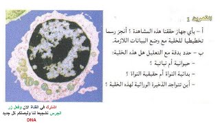 تمارين الخلية وحدة بنيوية للسنة الثانية ثانوي