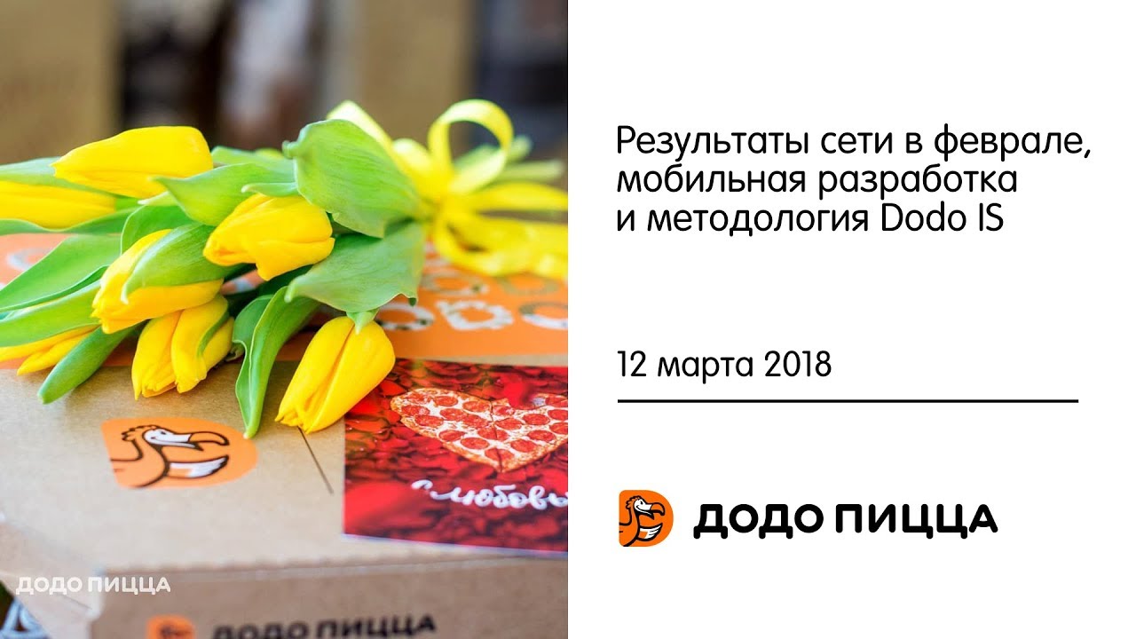 Результаты сети в феврале, мобильная разработка и методология Dodo IS. 12 марта 2018 доставка квітів львів