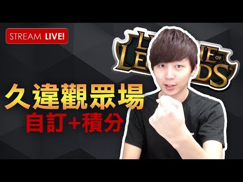 久違的1-2場觀眾場！轉頭再爬分！➔ League Of Legends 英雄聯盟[Hins Live] - 久違的1-2場觀眾場！轉頭再爬分！➔ League Of Legends 英雄聯盟[Hins Live]