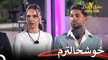 دلیل جدایی آیدا و یاشار | عشق ابدی فصل 2 قسمت 20 Eshghe Abadi