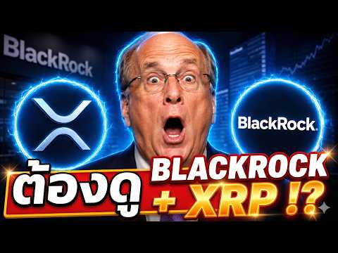 🚨 BlackRock + XRP!? Larry Fink ลงดีล $1B ผ่าน Securitize