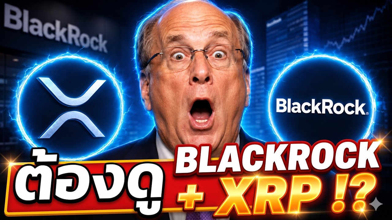 ⁣🚨 BlackRock + XRP!? Larry Fink ลงดีล $1B ผ่าน Securitize