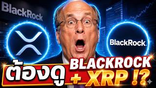 🚨 BlackRock + XRP!? Larry Fink ลงดีล $1B ผ่าน Securitize