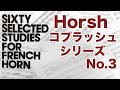 【Horsh コプラッシュシリーズ】C.Kopprasch 60 Etudes for Horn No.3
