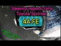 Замена термостата Toyota Sprinter 4A-FE