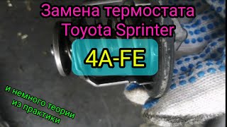 Замена термостата Toyota Sprinter 4A-FE