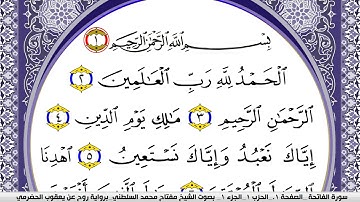 سورة الفاتحة مكتوبة مفتاح السلطني برواية روح عن يعقوب الحضرمي