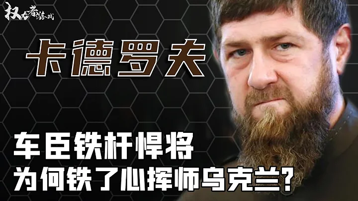 車臣猛夫！俄羅斯的終極王牌，用1.2萬車臣精銳發誓，踏平烏克蘭，他究竟是普京的“忠臣”還是車臣的復仇使者 - 天天要聞