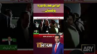 High-Level Visit: Iranian President in Pakistan #arynews #shorts #ytshorts #iran #usa