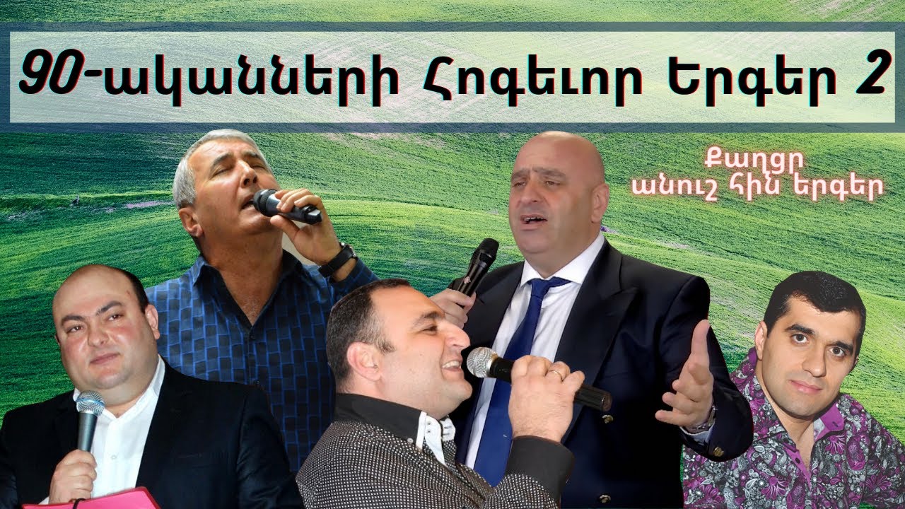 90-ականների հոգևոր երգեր մաս 2 /90 akanneri hin hogevor erger 2/Frunz Arsenyan/Ashot Martirosyan...