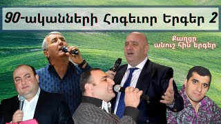 90-ականների հոգևոր երգեր մաս 2 /90 akanneri hin hogevor erger 2/Frunz Arsenyan/Ashot Martirosyan...