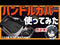 【防寒】コミネVSリード工業！ハンドルカバー比較してみた！【操作性◎】