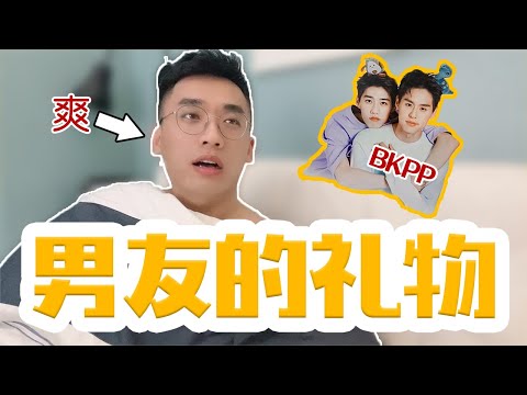 【夫夫礼物互换】男友迷上BKPP，送了我一个卧室神器，很会吹！