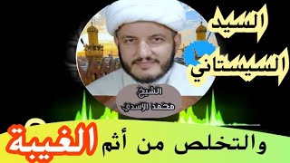 السيد السيستاني والخلاص من أثم الغيبة !!