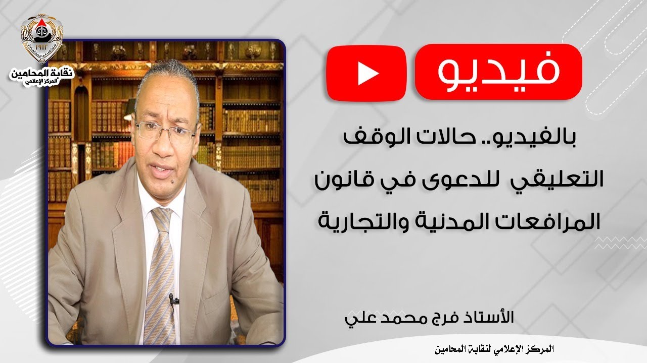 بالفيديو.. حالات الوقف التعليقي  للدعوى في قانون المرافعات المدنية والتجارية