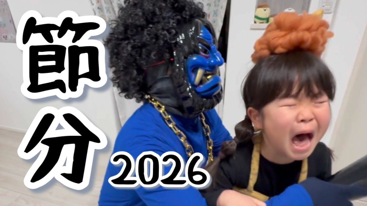 【2026節分】史上最強の鬼登場！？青鬼が恐怖と景品をプレゼントしてくれた！