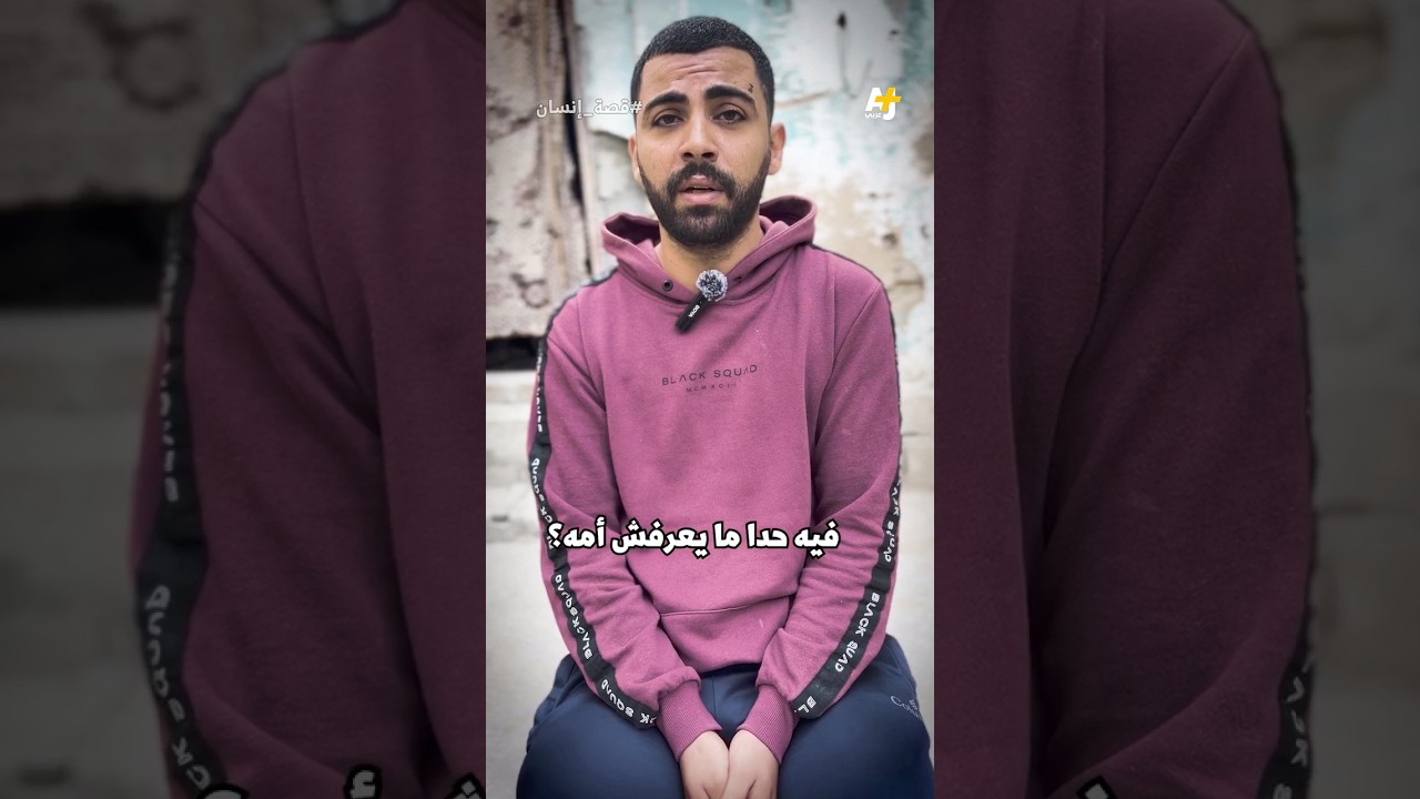 تعرض لصدمة جعلته ينكر أن السيدة التي أمامه هي والدته. وعندما تأكد، كان هذا ما حصل