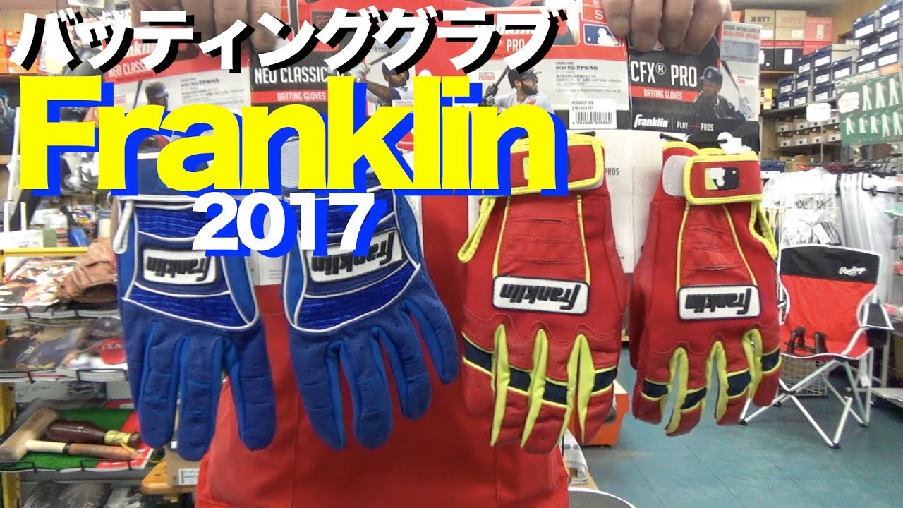 Franklin バッティンググラブ #1207 - YouTube
