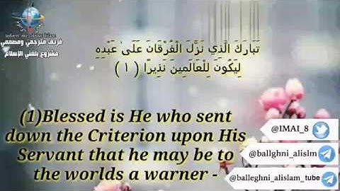 سورة الفرقان / الآيات من ١ إلى ٣ باللغة الانجليزية