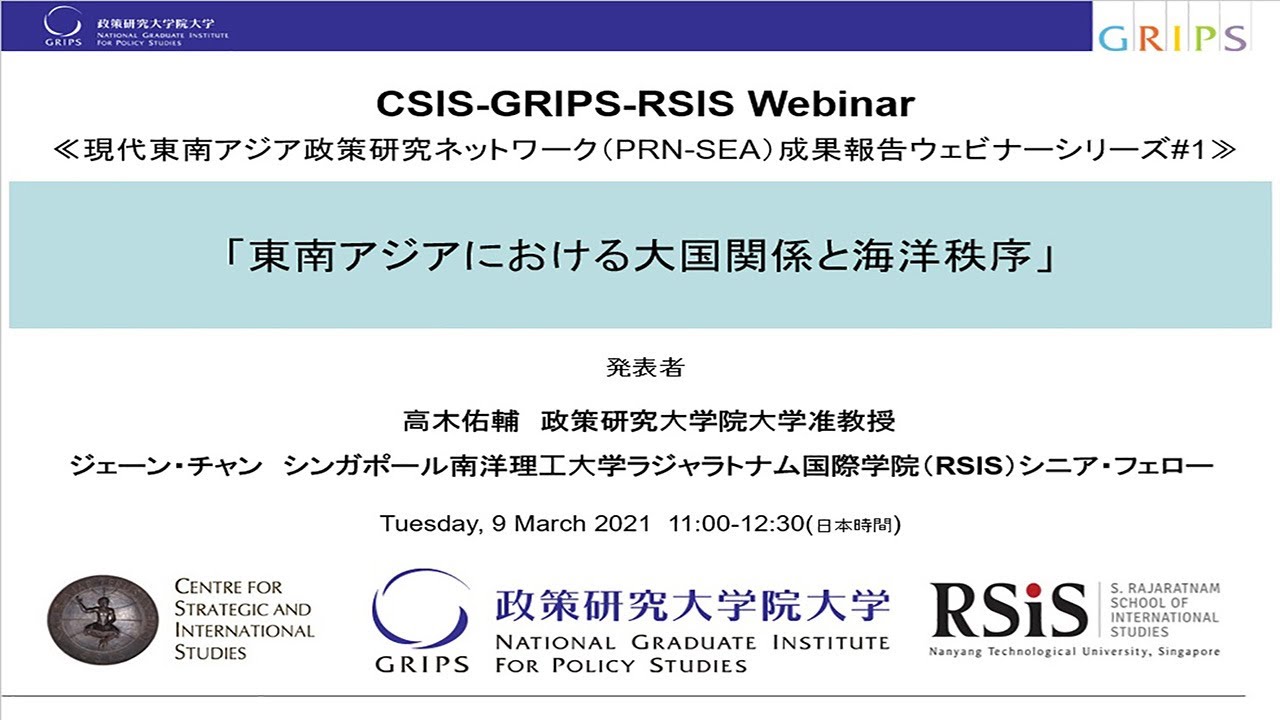 東南アジアにおける大国関係と海洋秩序（CSIS GRIPS RSIS共催ウェビナー）
