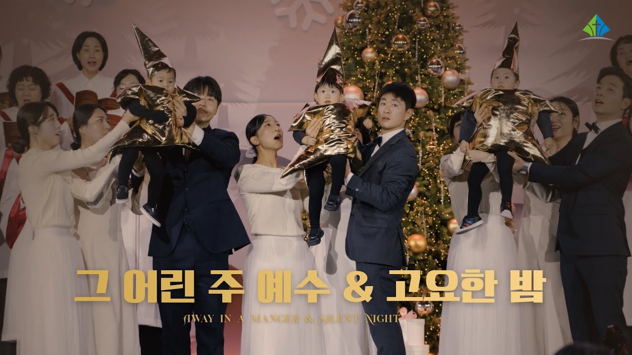 [예원교회] 크리스마스 칸타타 - 그 어린 주 예수&고요한 밤 - 2025.12.19 - Christmas Cantata - Away in a Manger&Silent Night