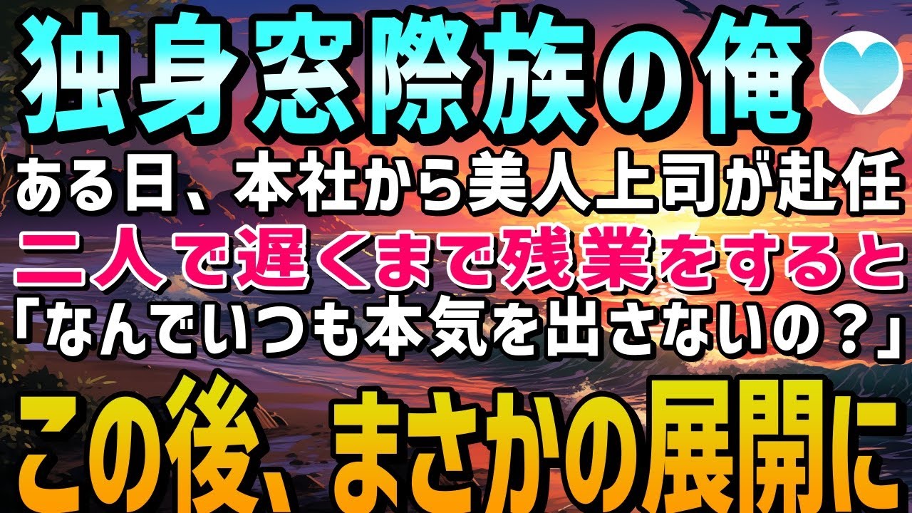 【感動する話】上司に嫌われ窓際族になった俺。ある日、本社から異動してきた美人上司と残業をすると…美人上司「なんで普段は本気を出さないの…？」彼女のおかげで俺の人生は逆転した【泣ける話】朗読