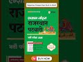 Rajasthan Patwari Best Book | Rajasthan Parwar Exam Best Study Materials | Rajasthan Patwari Books