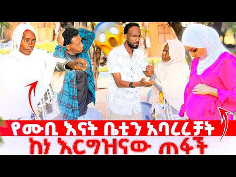 ሙቢ እናቱ ከነ እርግዝናዋ አባረረቻት😱😭ቤቲ ቤቱን ለቃ ጠፋች😭😱😱