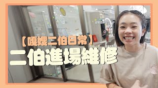 【二伯Talk#36】進廠維修！嘎哥：這麼正了還要打什麼？ by 嘎嫂二伯&蔡波能's Daily 210,645 views 5 months ago 8 minutes