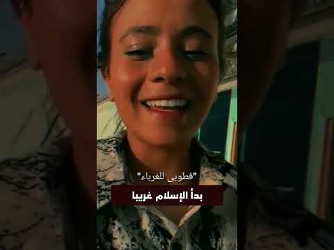 بدأ الإسلام غريبا ويعود غريبا كما بدأ