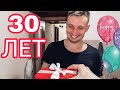 ЮБИЛЕЙ МУЖА / 30 ЛЕТ