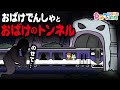 おばけ電車アニメ『ちょっぴり怖い・・おばけ電車とおばけのトンネル』｜子供向けアニメ・animation for kids【ひみつの箱庭】