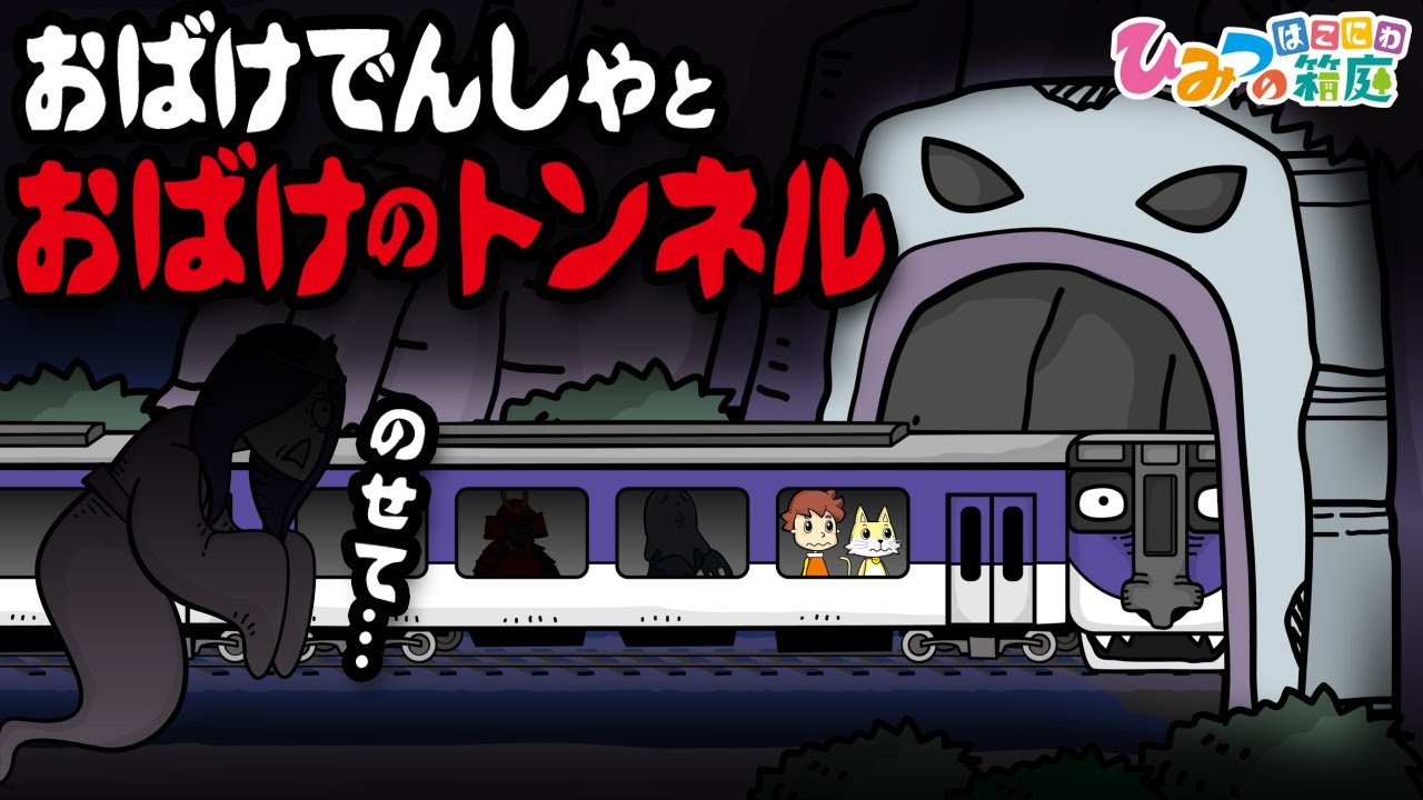 おばけ電車アニメ ちょっぴり怖い おばけ電車とおばけのトンネル 子供向けアニメ Animation For Kids ひみつの箱庭 Youtube