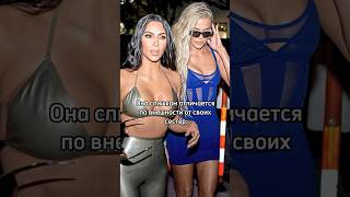 Кто Отец Хлои Кардашьян? #Kardashian #Celebrity #Shorts