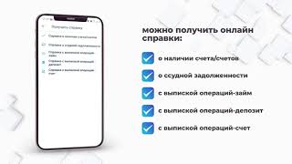 Получить справки Отбасы Банка можно в Интернет Банкинге и в Мобильном Приложении