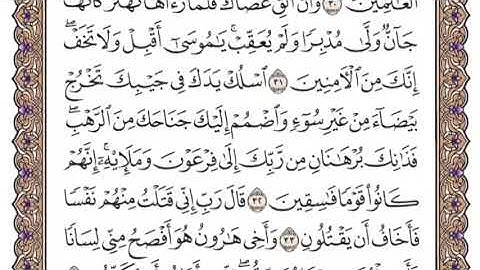 سورة القصص الشيخ ياسر الدوسري صفحة ٣٨٩