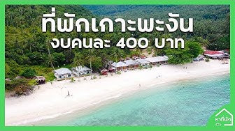 เกาะพงัน - YouTube