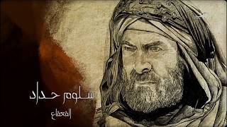 مسلسل تاريخي لسلوم حداد، القعقاع الحلقة 1 HD