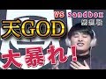 【SANDBOX感想戦】天GOD大暴れ!3タテの後日談