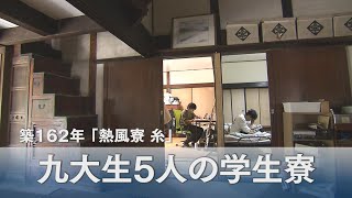 「最寄り駅まで徒歩2時間」元空き家の学生寮『熱風寮』の日常に密着【アサデス。】