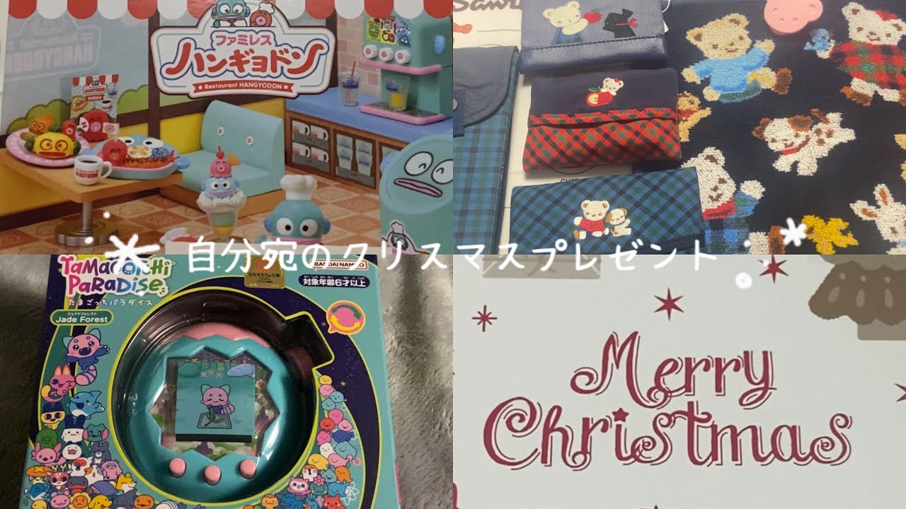 自分宛のクリスマスプレゼント