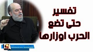 بسام جرار | حتى تضع الحرب اوزارها تفسير سورة محمد