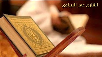 ارح سمعك واستمع لكلام ربك _تلاوة جميلة لسورة الاعراف القارئ عمر النبراوي