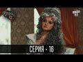 Сказки У / Казки У - 2 сезон, 16 серия | Сериал 2016