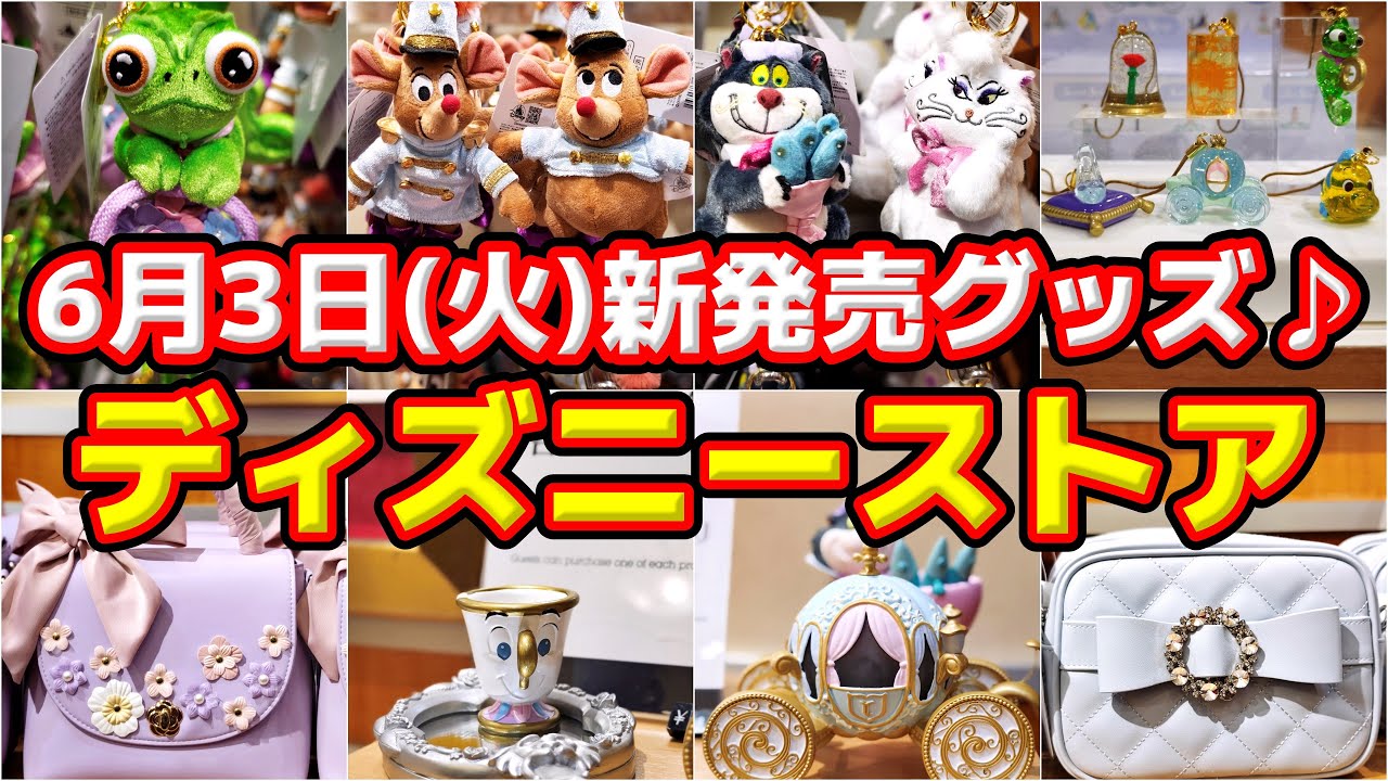 新コレクション登場‼️】必見‼️6月3日(火)ディズニーストア、大注目の
